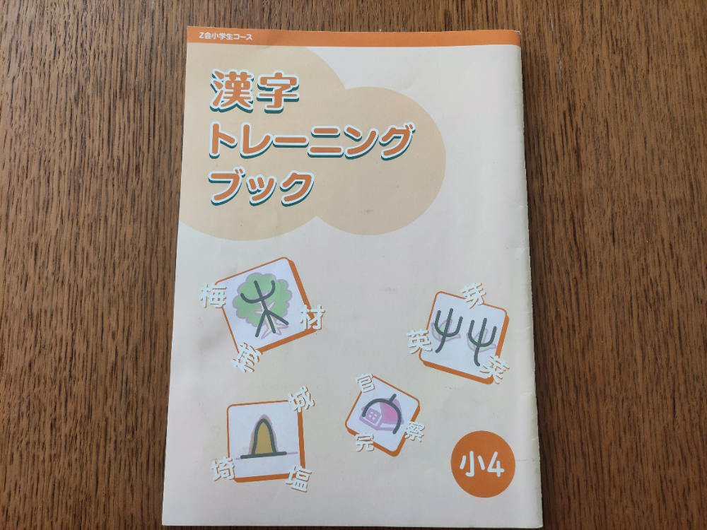 Z会　漢字トレーニングブック